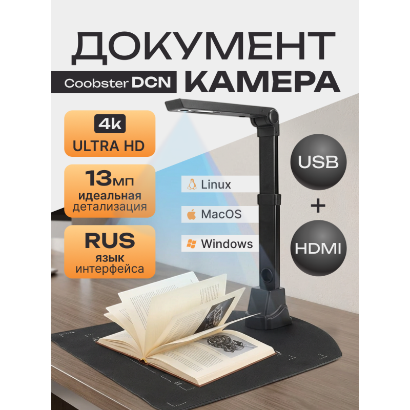 Документ-камера (сканер) COOBSTER DCN (13 Мп, русский интерфейс, поддержка Windows,Linux, MacOs)