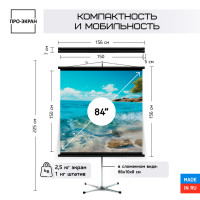 Экран на штативе ПРО-ЭКРАН 150 на 150 см (1:1), 84 дюйма