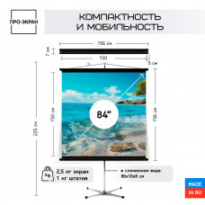 Экран на штативе ПРО-ЭКРАН 150 на 150 см (1:1), 84 дюйма