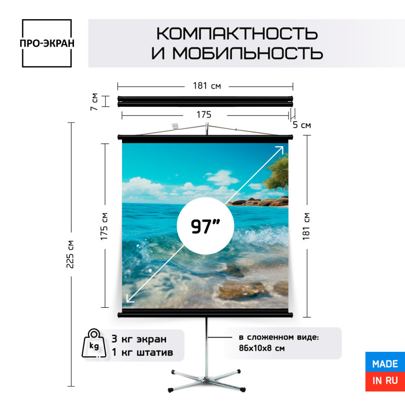 Экран на штативе ПРО-ЭКРАН 175 на 175 см (1:1), 97 дюймов